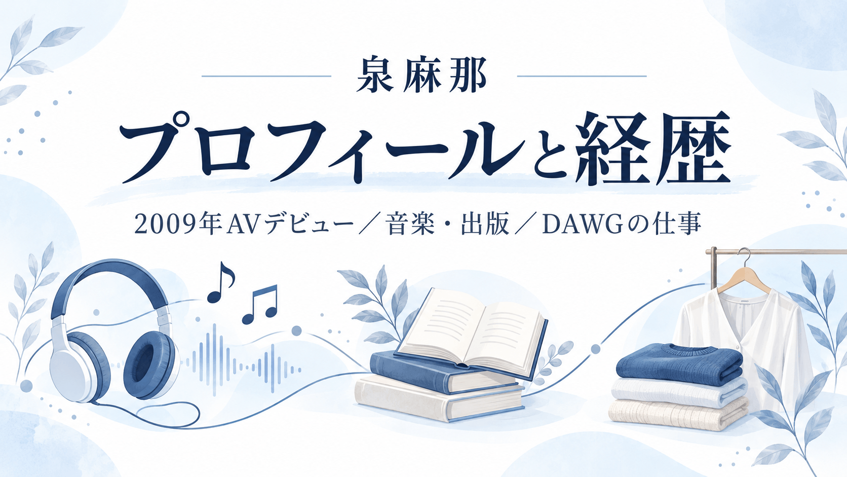 泉麻那のプロフィールと経歴を紹介する画像。2009年のAVデビュー、音楽・出版、DAWGの仕事を音符・書籍・衣服のイラストで表現
