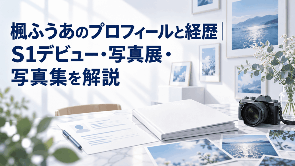 楓ふうあのプロフィールと経歴、S1デビュー・写真展・写真集を紹介する画像