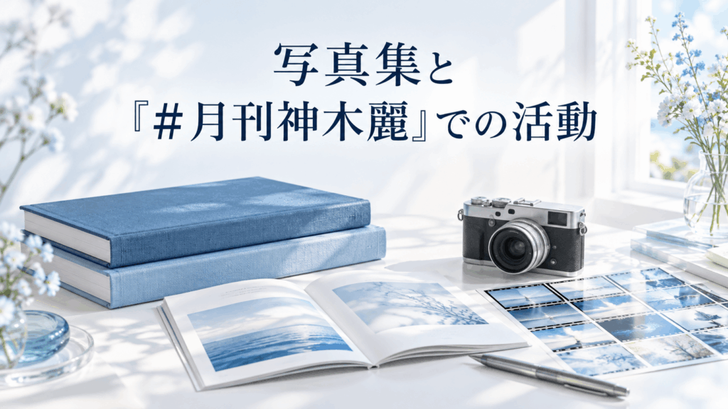 神木麗の写真集と『#月刊神木麗』での活動をイメージした写真集・カメラ・写真シートのイラスト