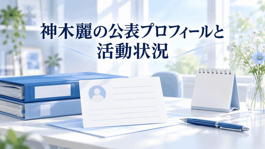 神木麗の公表プロフィールと活動状況をイメージしたプロフィールカード・資料ファイル・卓上カレンダーのイラスト
