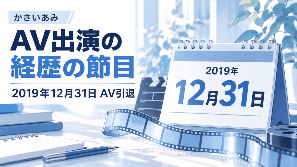 かさいあみが2019年12月31日にAVを引退したことを示すカレンダーとフィルムのイラスト