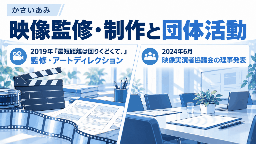 かさいあみの2019年の映画監修・アートディレクションと2024年6月の映像実演者協議会理事発表を紹介するイラスト