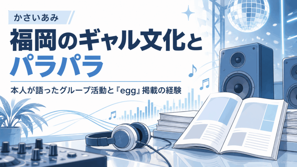 かさいあみが語った福岡のギャル文化とパラパラ、雑誌egg掲載経験を紹介するイラスト