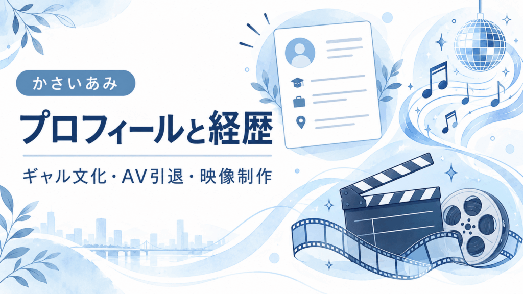 かさいあみのプロフィールと経歴を紹介するイラスト。ギャル文化、AV引退、映像制作を表現