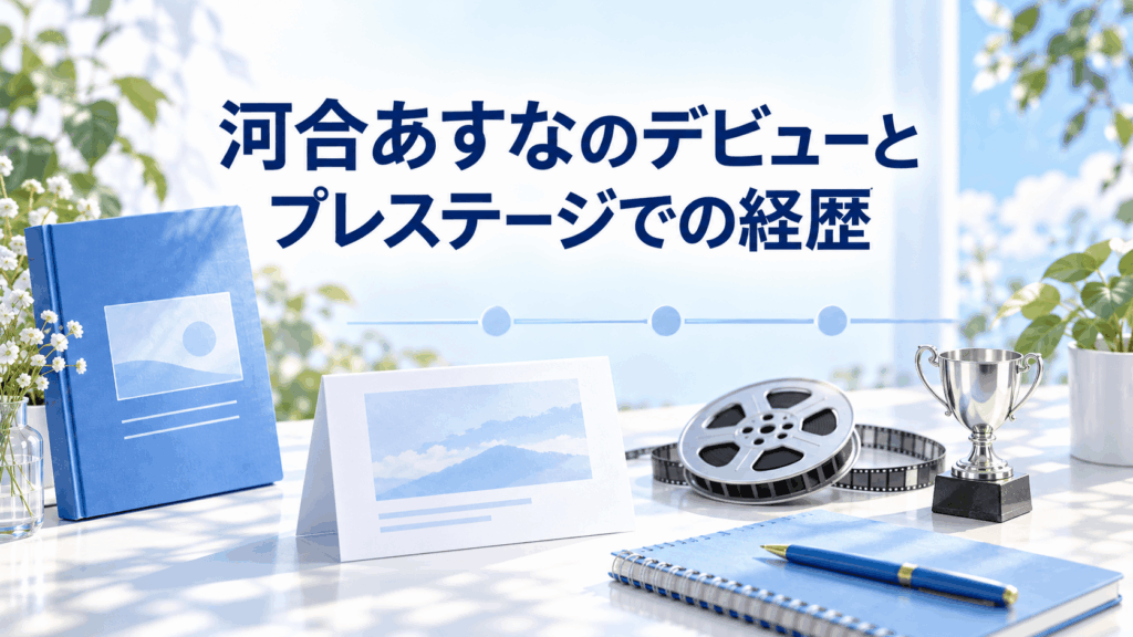 河合あすなのデビューとプレステージでの経歴を紹介するイメージ。活動年表とトロフィー