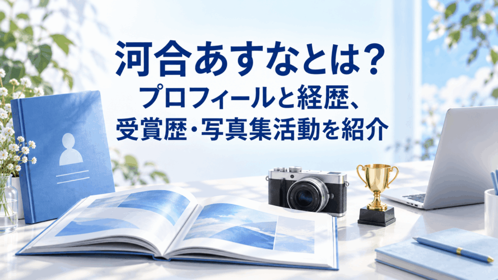 河合あすなとは？プロフィールと経歴、受賞歴・写真集活動を紹介する記事のアイキャッチ画像