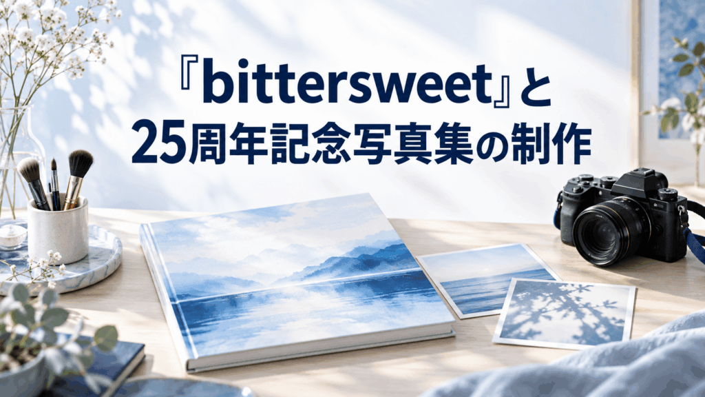 『bittersweet』と25周年記念写真集の制作