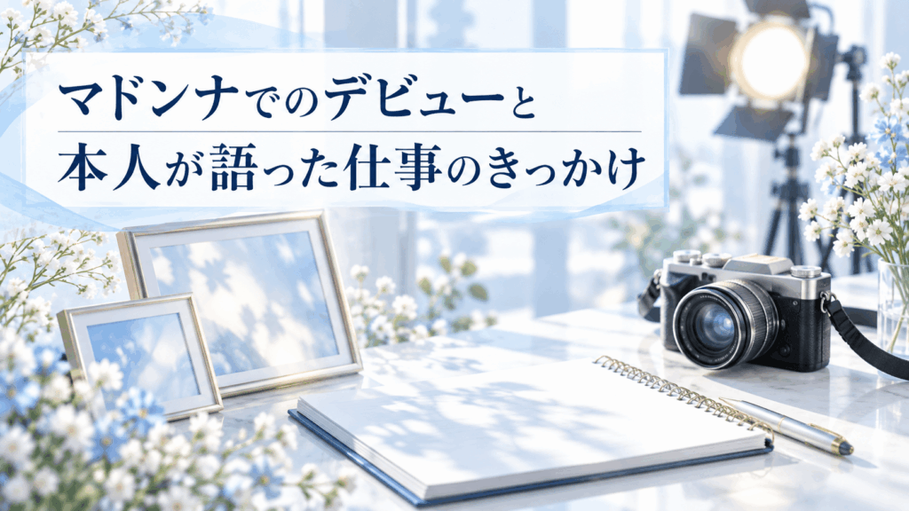 マドンナでのデビューと木下凛々子が語った仕事のきっかけを表現した撮影機材のイラスト