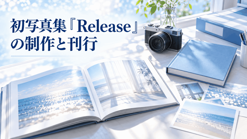 木下凛々子の初写真集『Release』の制作と刊行をイメージした写真集とカメラのイラスト