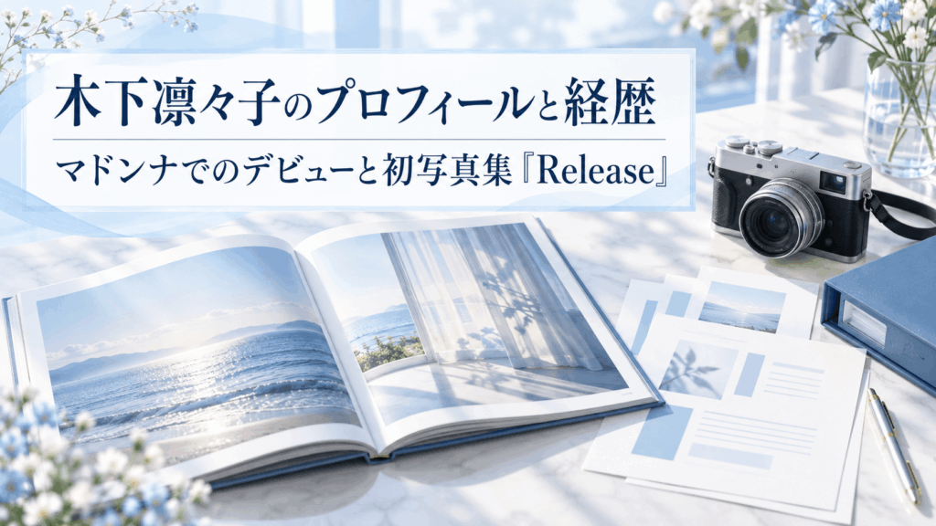 木下凛々子のプロフィールと経歴を紹介する記事のアイキャッチ画像。写真集とカメラを配置したイラスト