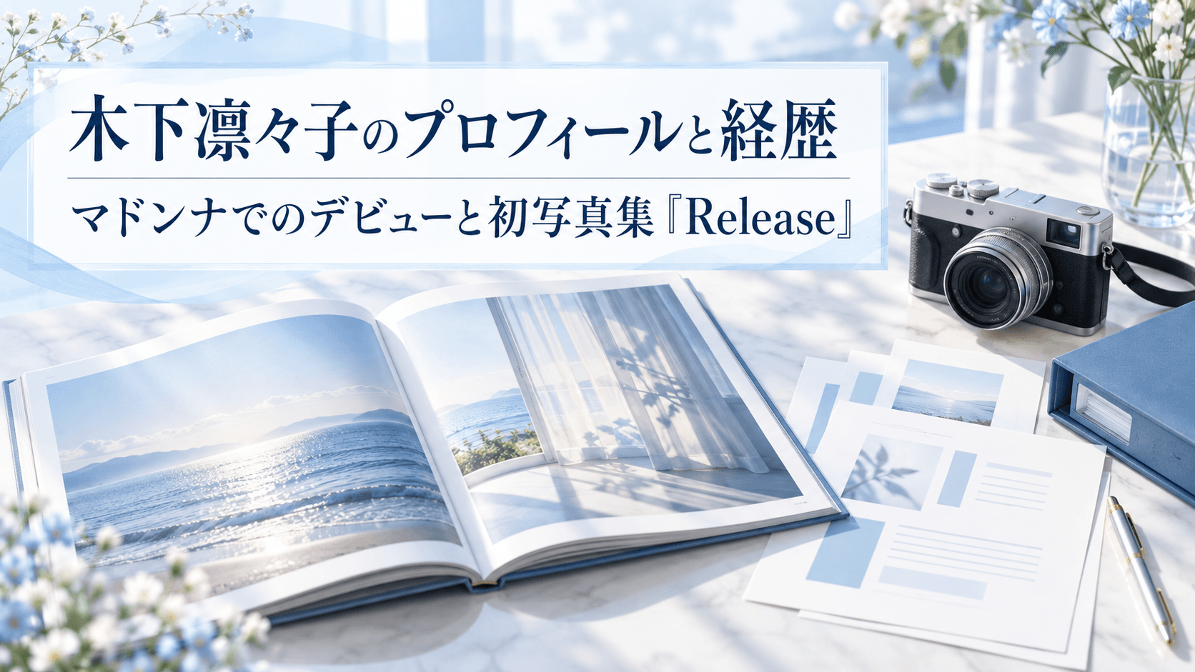 木下凛々子のプロフィールと経歴を紹介する記事のアイキャッチ画像。写真集とカメラを配置したイラスト