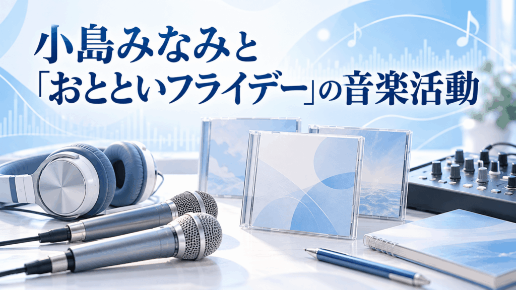 小島みなみと「おとといフライデー」の音楽活動を表すマイクとヘッドホンのイラスト