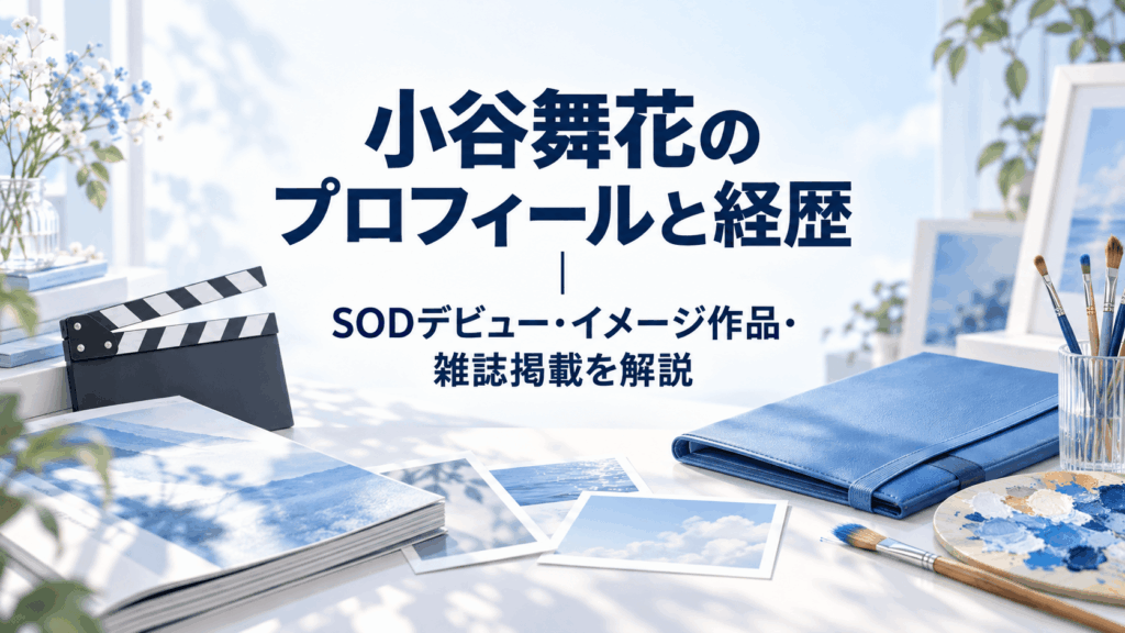 小谷舞花のプロフィールと経歴、SODデビュー・イメージ作品・雑誌掲載を紹介