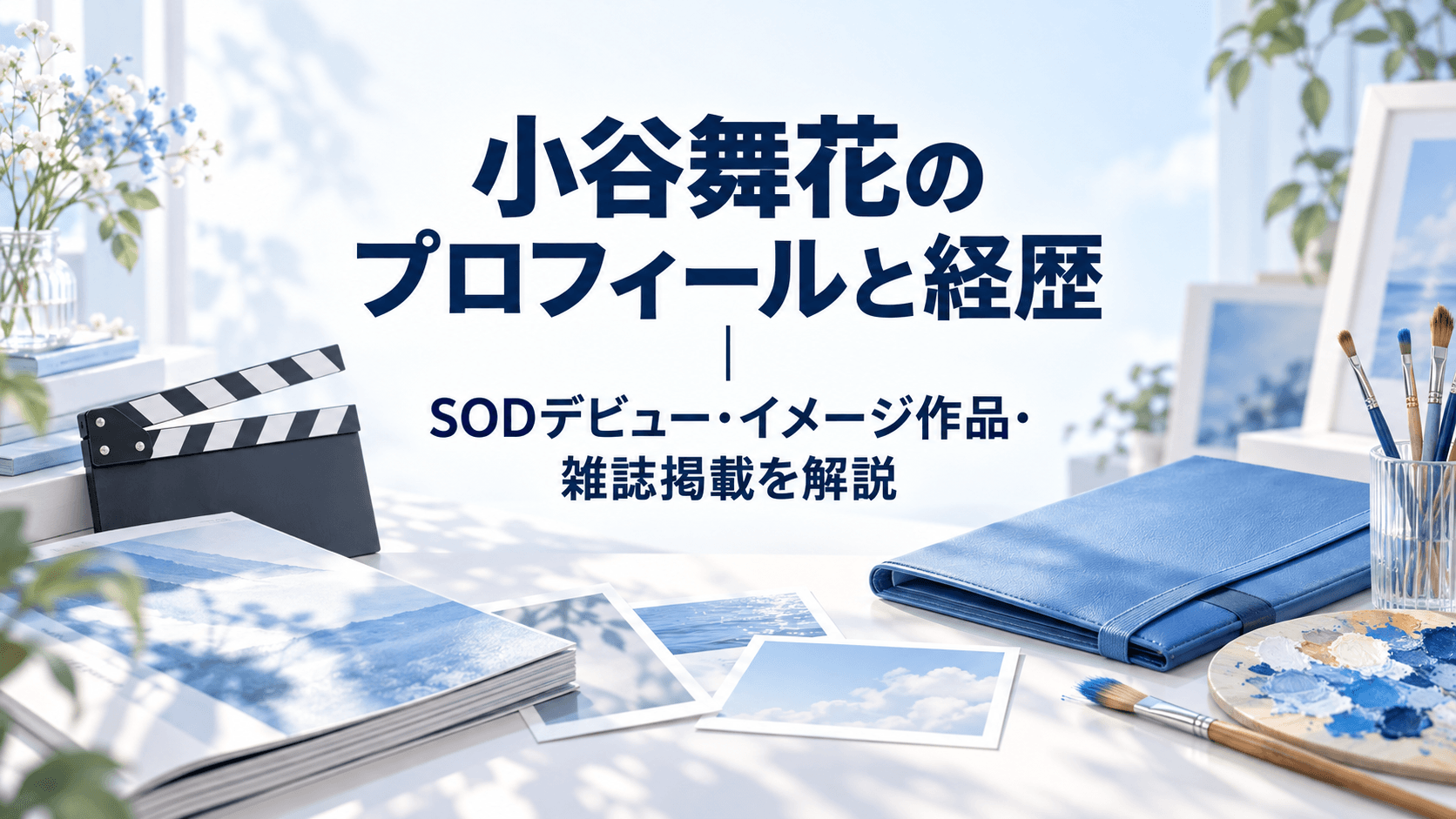 小谷舞花のプロフィールと経歴、SODデビュー・イメージ作品・雑誌掲載を紹介