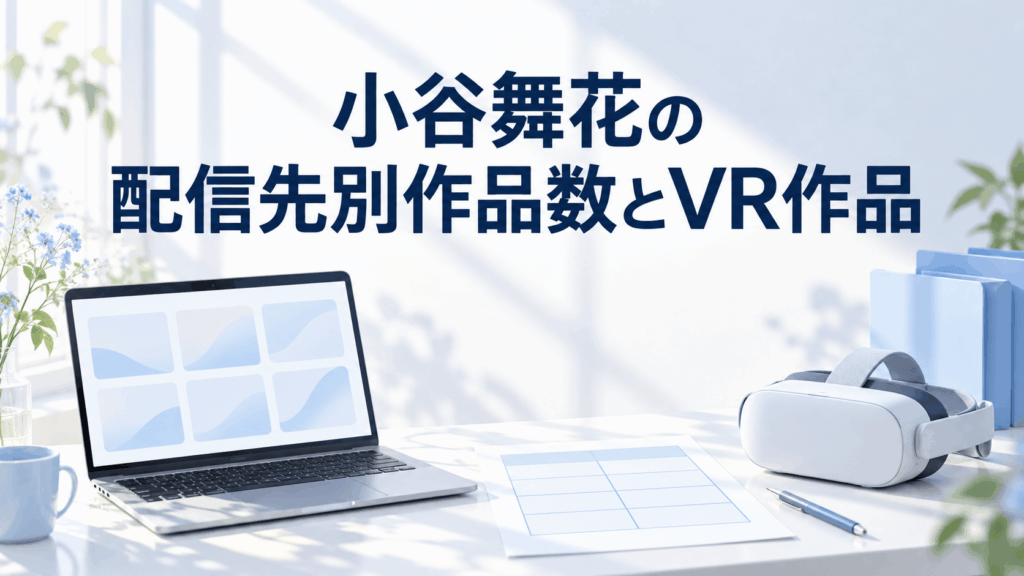 小谷舞花の配信先別作品数とVR作品を紹介するパソコンとVRヘッドセットのイラスト