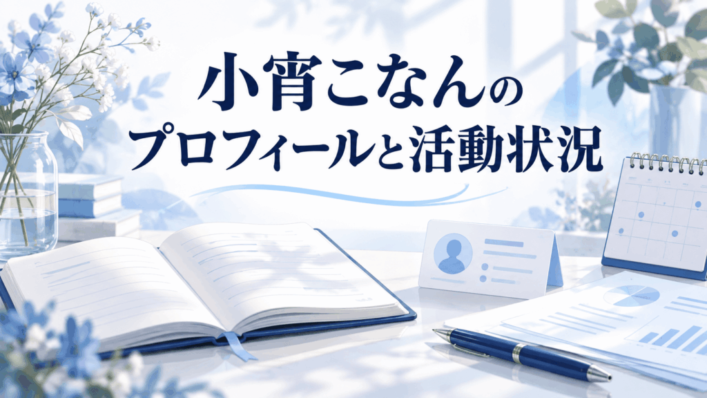 小宵こなんのプロフィールと活動状況を整理するノートとプロフィールカード