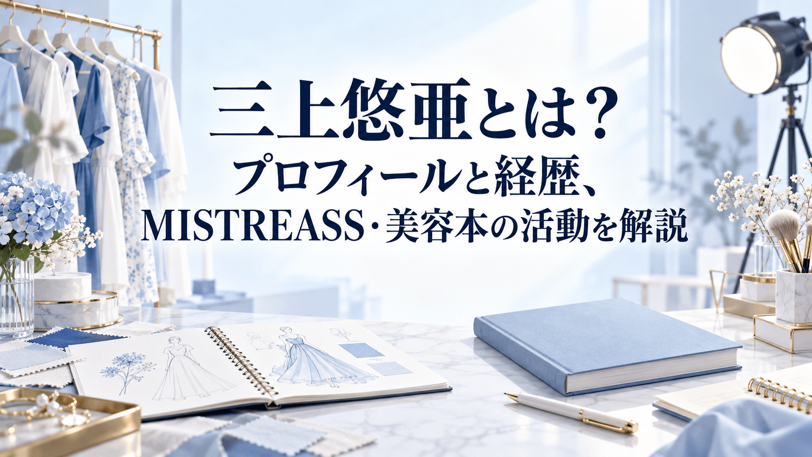 三上悠亜のプロフィールと経歴、MISTREASS・美容本の活動を表す青白のイラスト