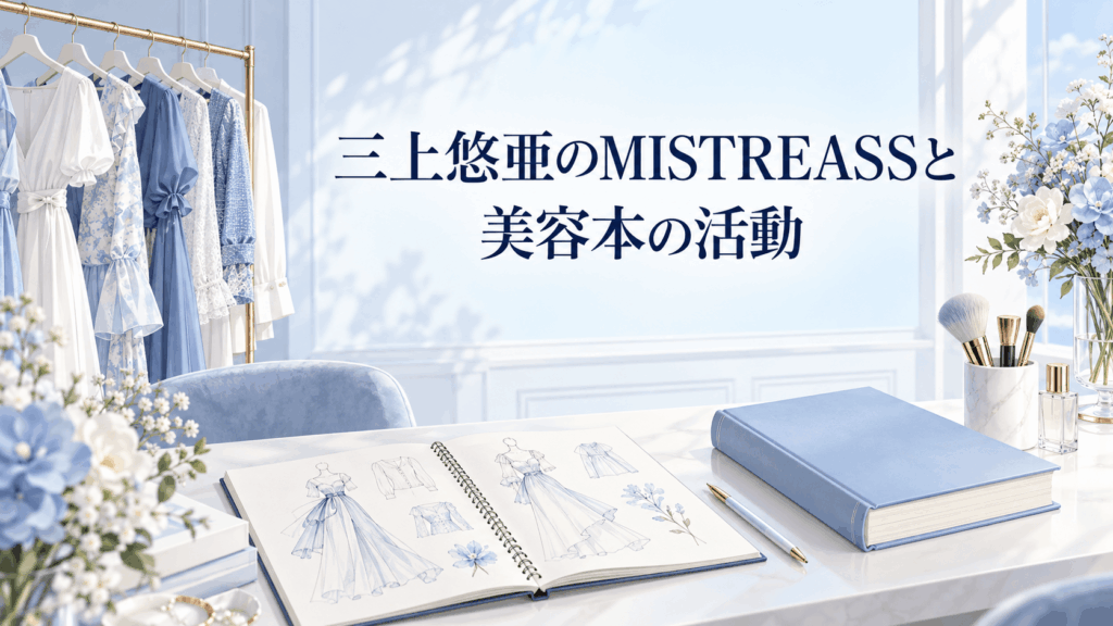 三上悠亜のMISTREASSと美容本の活動を表す洋服とデザイン画、本のイラスト