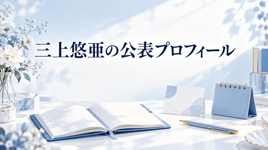三上悠亜の公表プロフィールを表すノートとプロフィール資料のイラスト