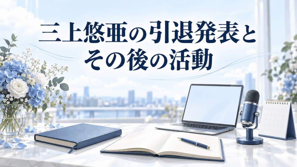 三上悠亜の引退発表とその後の活動を表すノートPCとマイクのイラスト