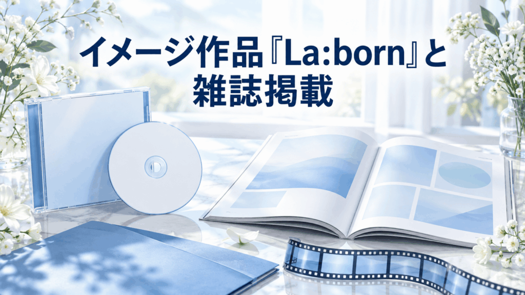 イメージ作品『La:born』と雑誌掲載をイメージした、ディスクとケース、開いた雑誌
