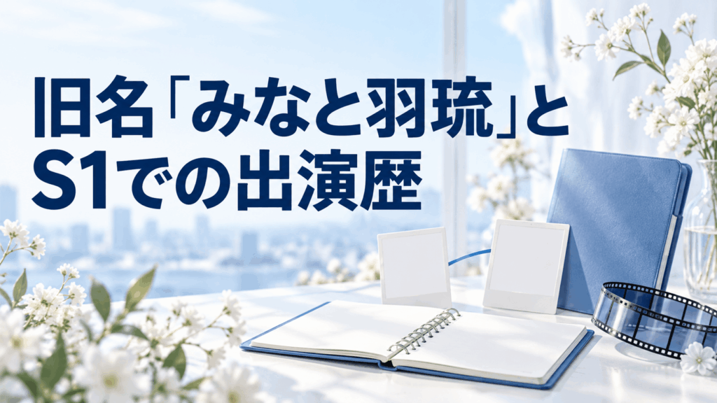 旧名「みなと羽琉」とS1での出演歴をイメージした、2枚のカードとノート、フィルム