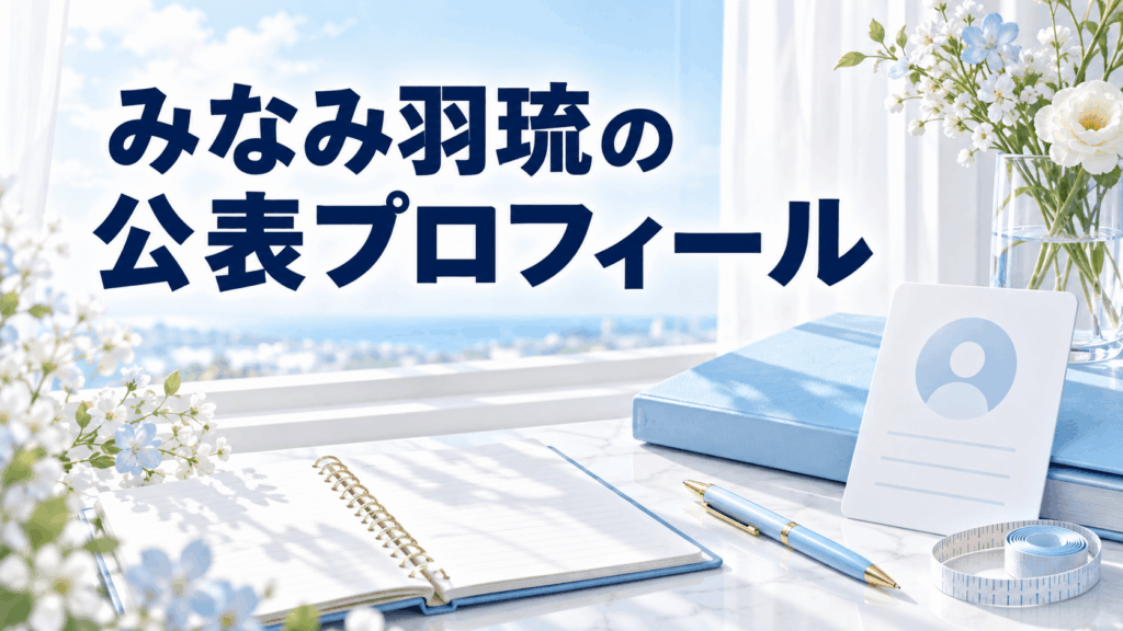 みなみ羽琉の公表プロフィールをイメージした、紹介カードとノート、メジャーのある青白のデスク