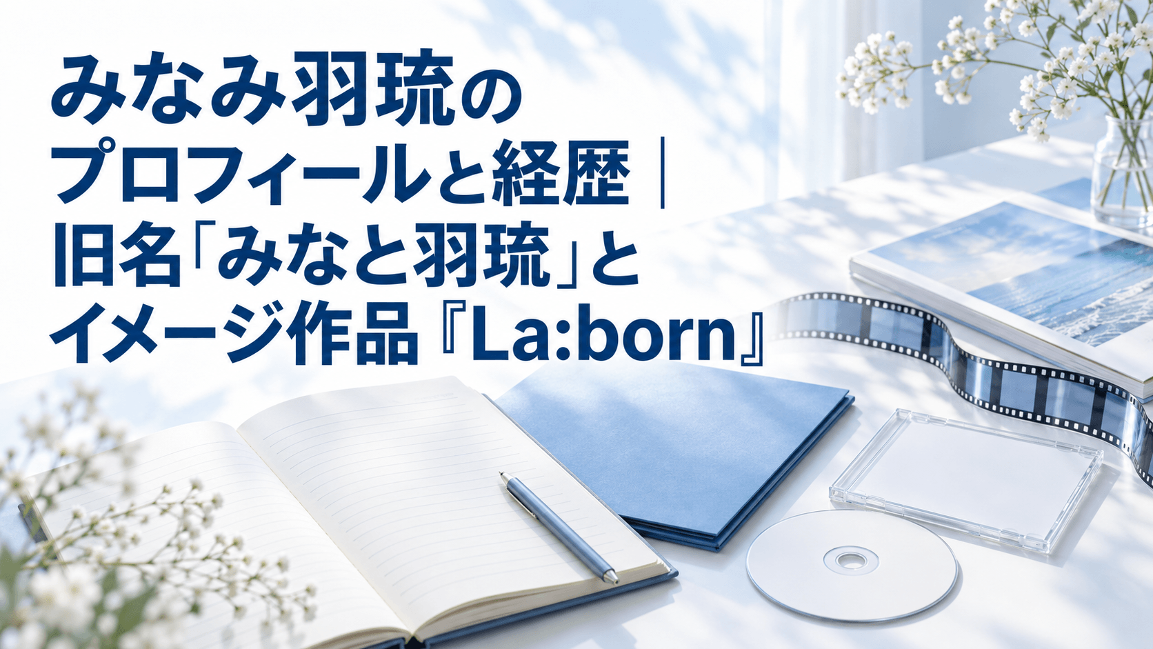みなみ羽琉のプロフィールと経歴、旧名「みなと羽琉」とイメージ作品『La:born』を紹介する記事のアイキャッチ
