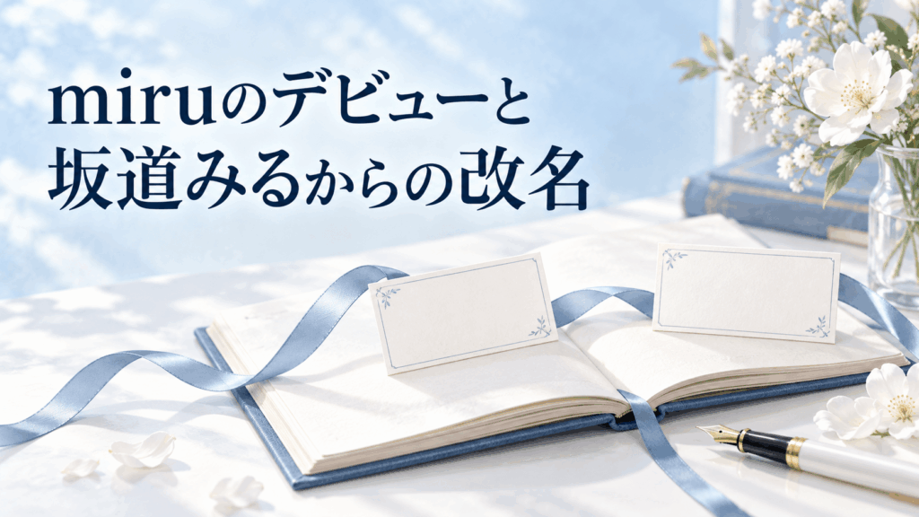 miruのデビューと坂道みるからの改名を表すノートと二つのカード