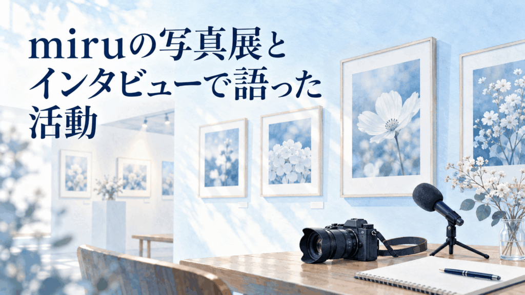 miruの写真展とインタビューで語った活動を紹介する展示写真とカメラ、マイク