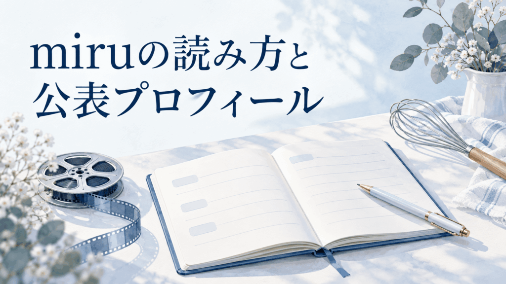 miruの読み方と公表プロフィールを紹介するノートと映画・お菓子作りのイラスト