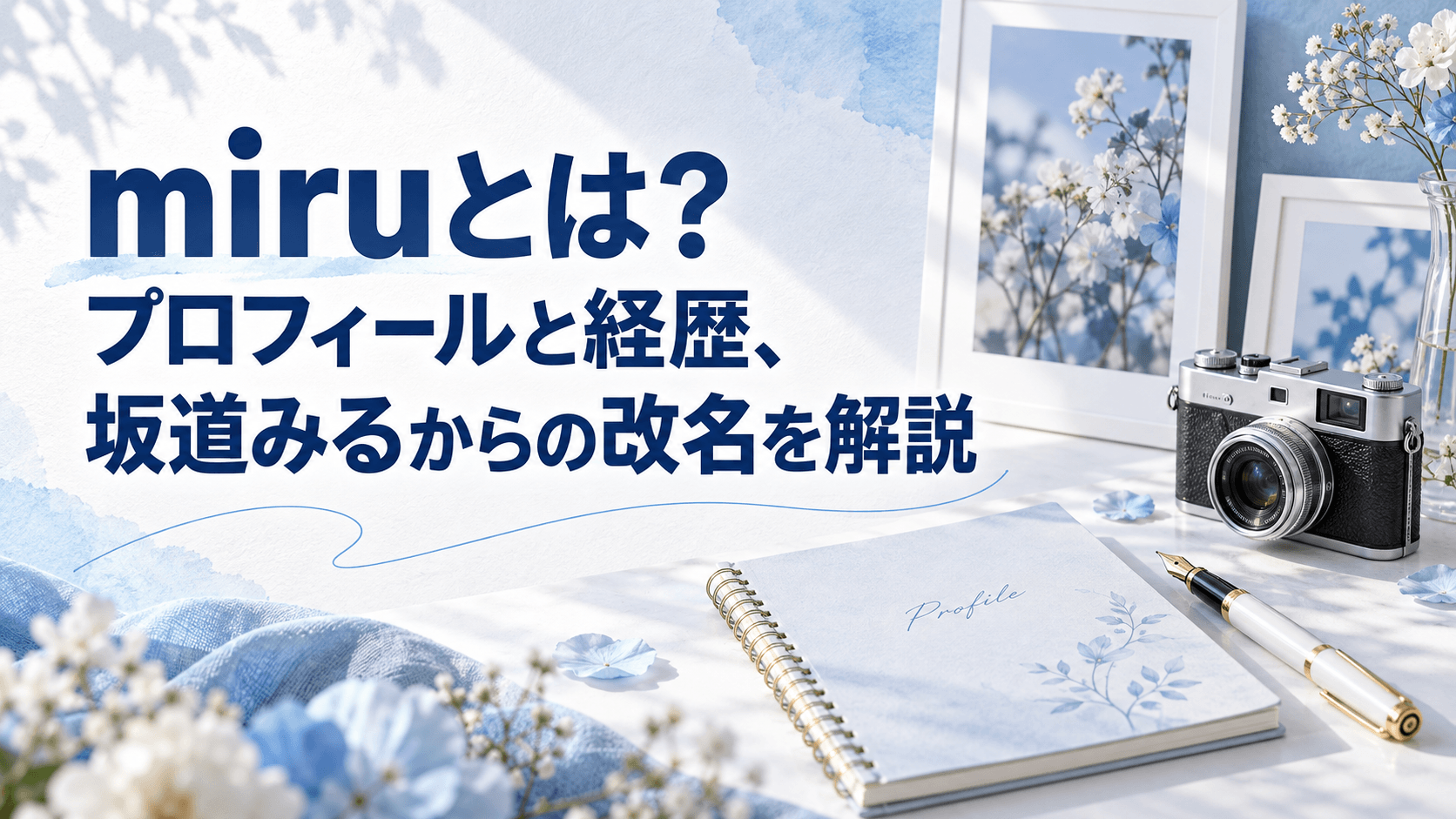 miruのプロフィールと経歴、坂道みるからの改名を紹介