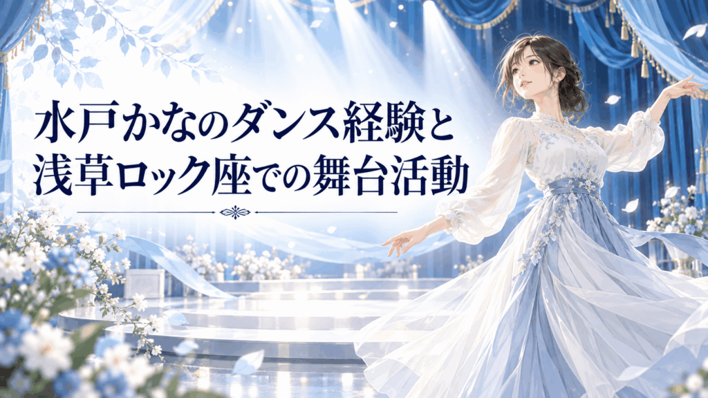 水戸かなのダンス経験と浅草ロック座での舞台活動を表現したイラスト