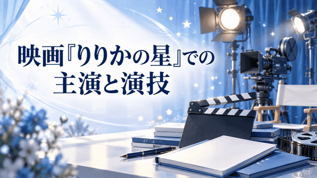 映画『りりかの星』での水戸かなの主演と演技を紹介する撮影スタジオのイラスト