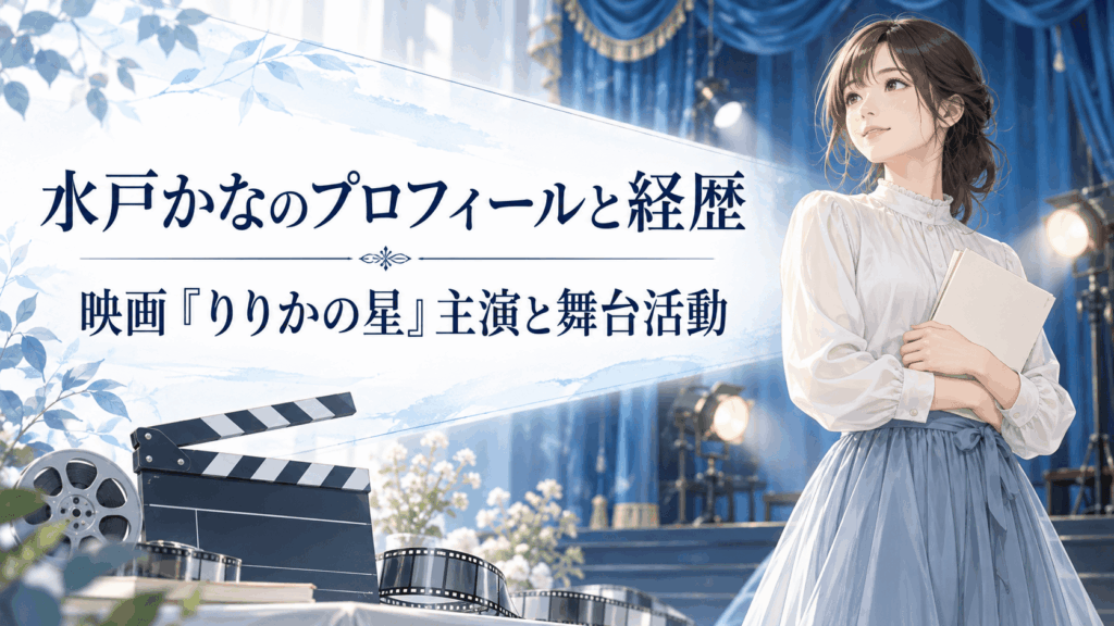 水戸かなのプロフィールと経歴｜映画『りりかの星』主演と舞台活動を紹介するイメージ画像
