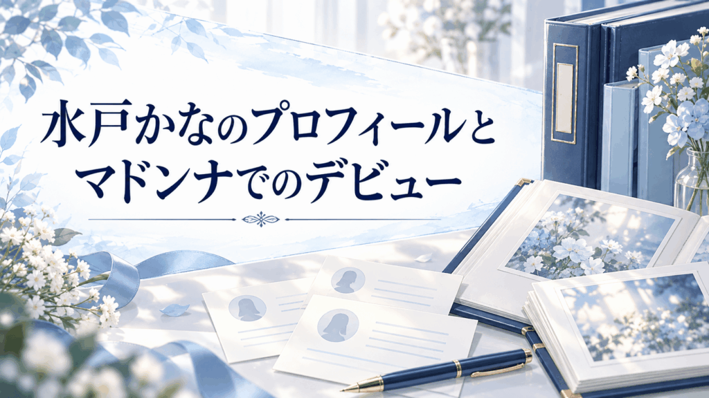 水戸かなのプロフィールとマドンナでのデビューを紹介する資料のイラスト