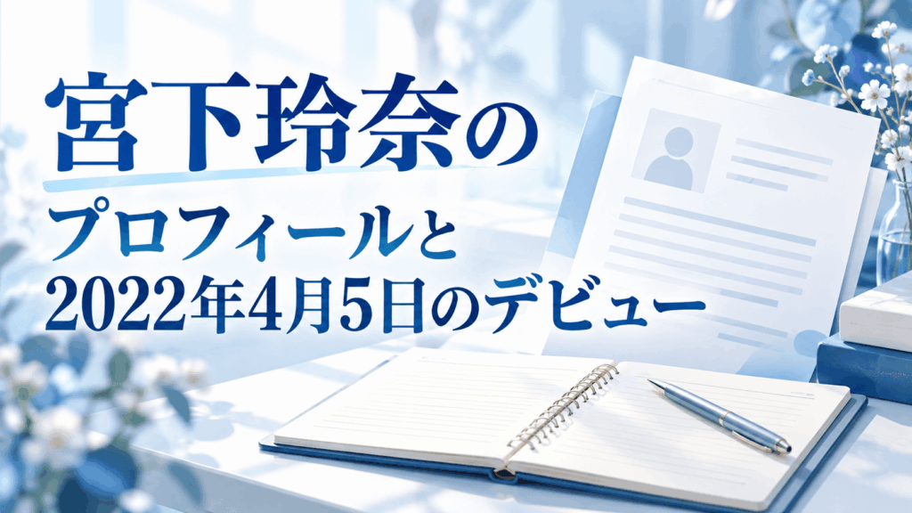 宮下玲奈のプロフィールと2022年4月5日のデビュー