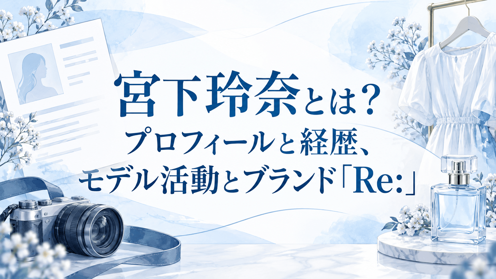 宮下玲奈とは？プロフィールと経歴、モデル活動とブランド「Re:」