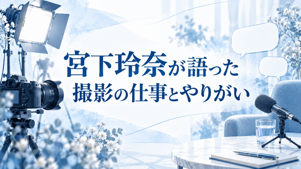 宮下玲奈が語った撮影の仕事とやりがい