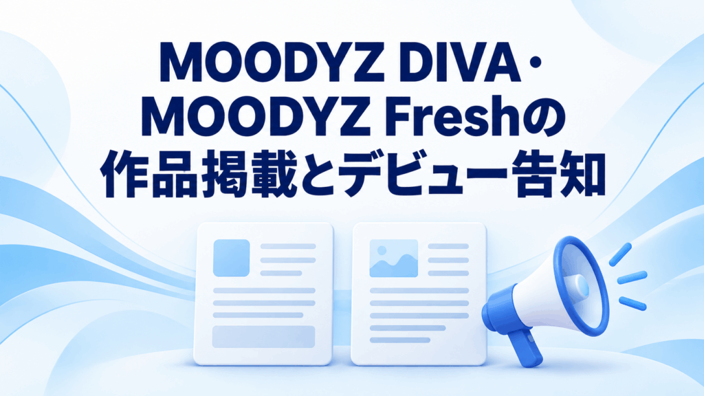 MOODYZ DIVA・MOODYZ Freshの作品掲載とデビュー告知