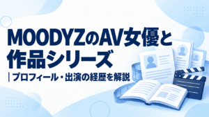 MOODYZのAV女優と作品シリーズ｜プロフィール・出演の経歴を解説