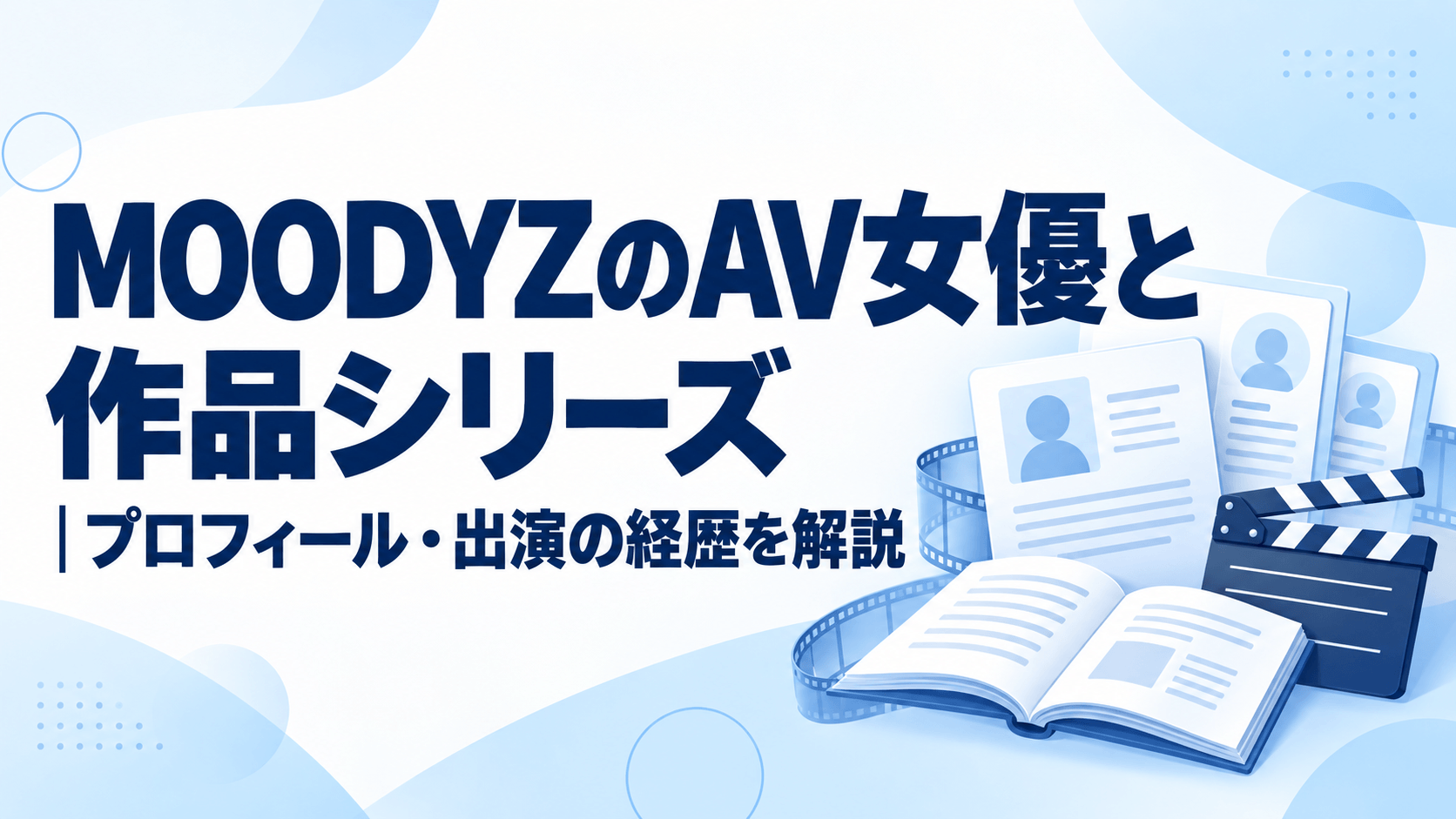 MOODYZのAV女優と作品シリーズ｜プロフィール・出演の経歴を解説