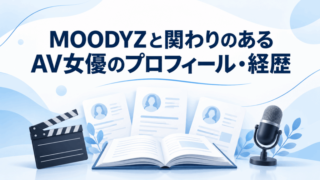 MOODYZと関わりのあるAV女優のプロフィール・経歴
