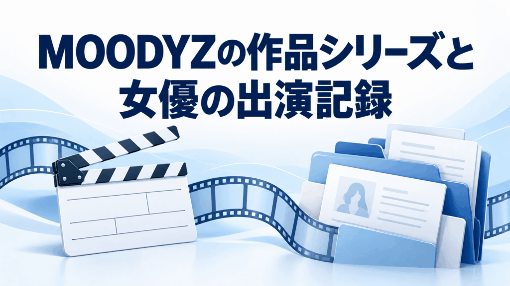 MOODYZの作品シリーズと女優の出演記録