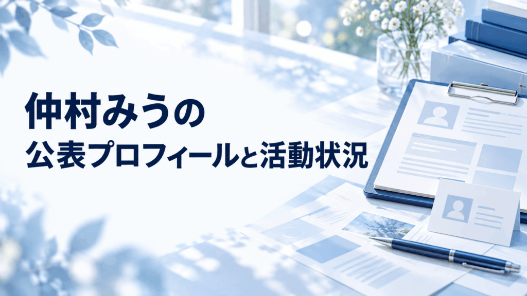 仲村みうの公表プロフィールと活動状況