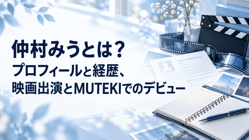 仲村みうとは？プロフィールと経歴、映画出演とMUTEKIでのデビュー