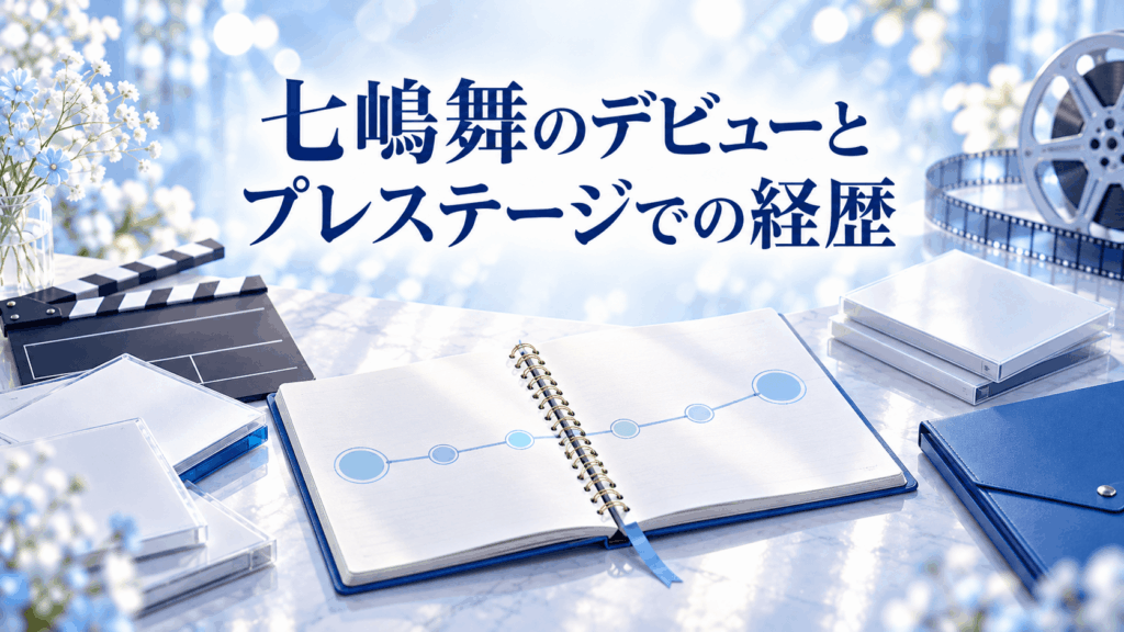 七嶋舞のデビューとプレステージでの経歴を表すカチンコや年表ノートのイラスト