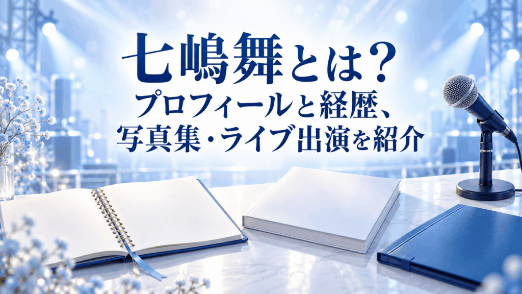七嶋舞のプロフィールと経歴、写真集・ライブ出演を紹介する記事のアイキャッチ画像
