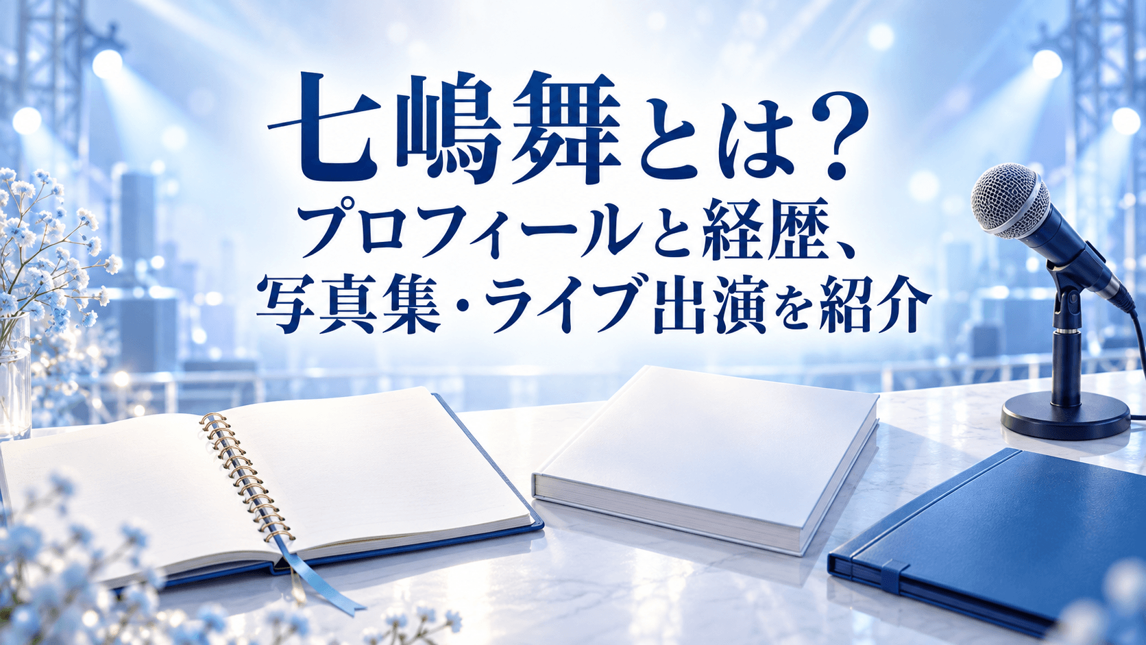 七嶋舞のプロフィールと経歴、写真集・ライブ出演を紹介する記事のアイキャッチ画像
