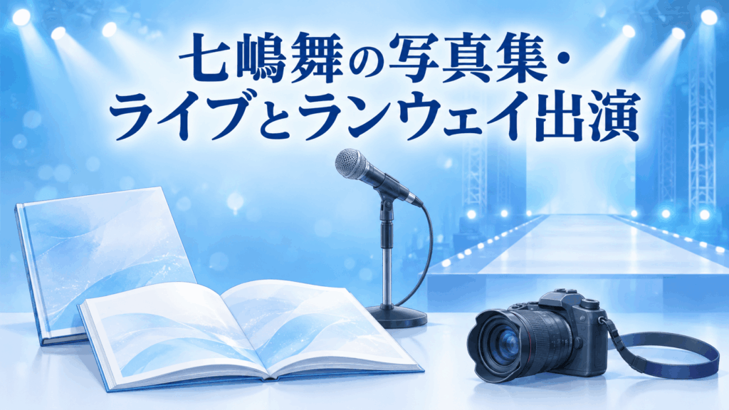 七嶋舞の写真集・ライブとランウェイ出演を表す写真集、マイク、ステージのイラスト